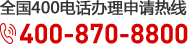 全国统一热线：400-870-8800