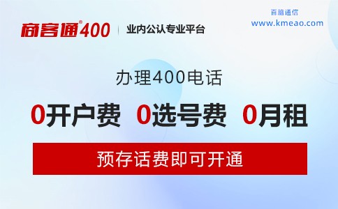 办理400电话0开户费0选号费0月租.jpg