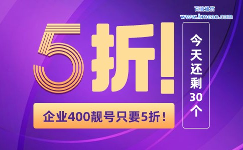 企业400靓号只要5折限额30个.jpg