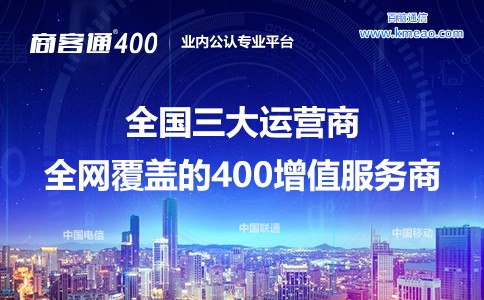 全国三大运营商全网覆盖的400电话增值服务商.jpg