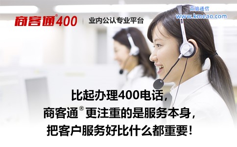 比起办理400电话商客通更注重的是服务本身.jpg