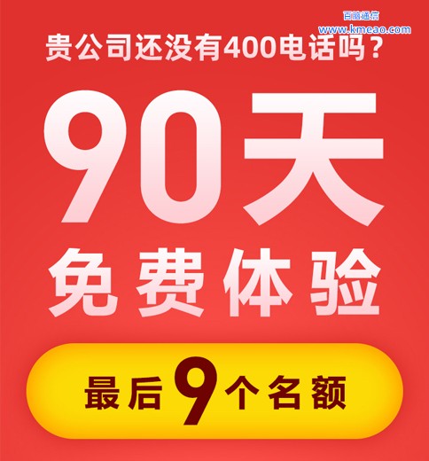 办理400电话即享90天免费体验.jpg