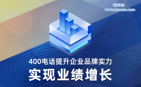 400电话提升企业品牌实力实现业绩增长.jpg