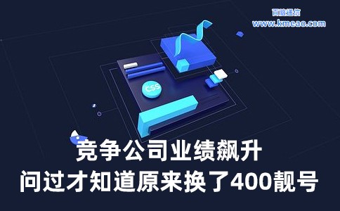 竞争公司业绩飙升问过才知道原来换了400靓号.jpg