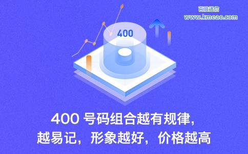 400号码组合越有规律越易记价格越高.jpg