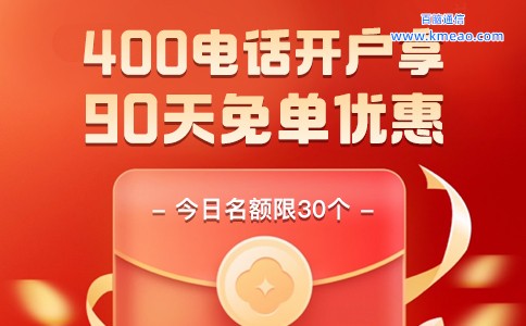 400电话开户享90天免单优惠.jpg