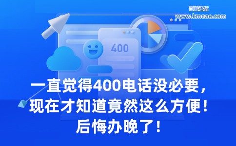 400电话竟然那么方便后悔办晚了.jpg