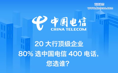 20大行业顶级企业80%选电信400电话.jpg