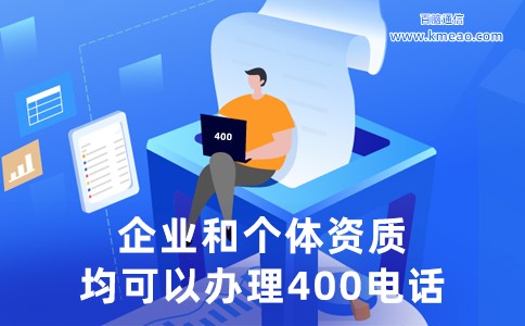 申请400电话需要什么条件