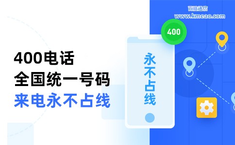 400电话是干什么的？全国统一客服热线