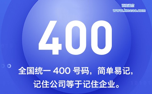 400号码选号技巧、办理方案