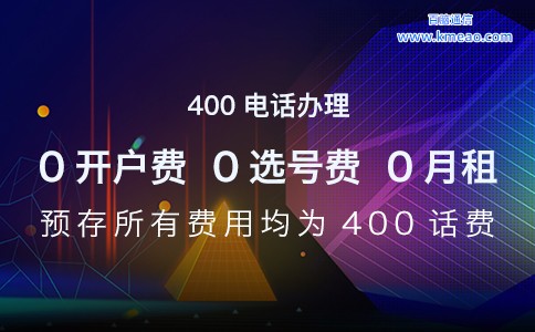 如何办理400电话？其收费标准又是怎样的呢？