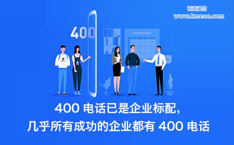 400电话的优势及其在企业发展中的必要性