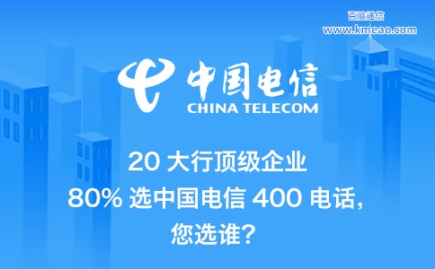 华为、百度等众多知名企业选择电信400电话的原因