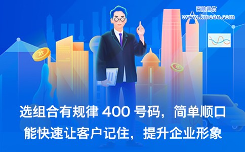 办理400电话号码，选号不慎或让企业冤枉钱？！