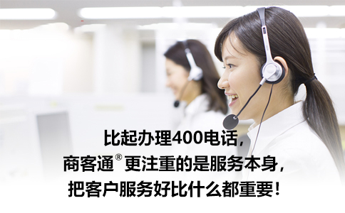 比起办理400电话商客通更注重的是服务本身.jpg