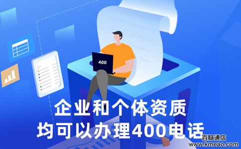 400电话办理条件