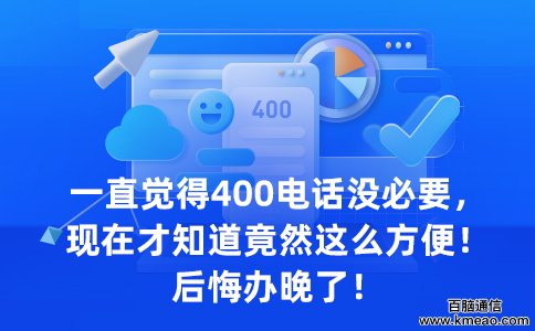 每个企业都需要400电话