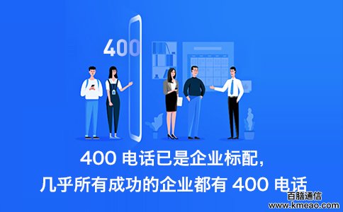 400电话已经是企业标配