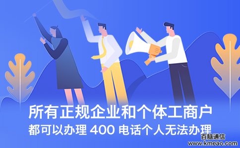 400电话办理