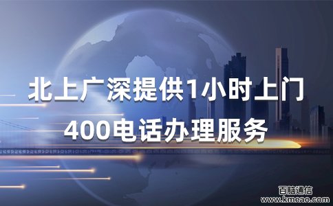 400电话办理